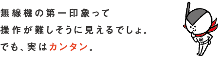 無線機は実はカンタン。