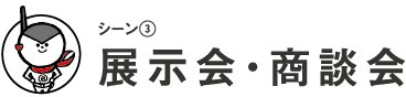 シーン3　展示会・商談会