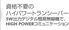 資料不要のハイパワートランシーバー・インカム