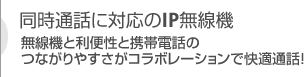 同時通話に対応のIP無線機・インカム　IP500H