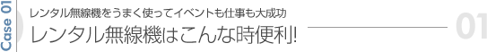 レンタル無線機をうまく使ってイベントも仕事も大成功！レンタル無線機はこんな時便利!