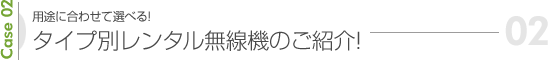 用途に合わせて選べる！タイプ別レンタル無線機のご紹介!