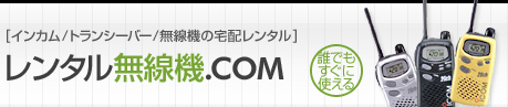【レンタル無線機ドットコム】トランシーバー・インカム無線機の宅配レンタルサービス