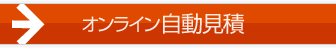 オンライン自動見積もり