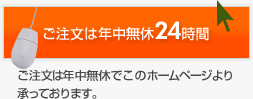 ご注文は年中無休24時間