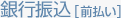銀行振込（前払い）