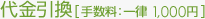 代金引換（手数料：一律1,000円）