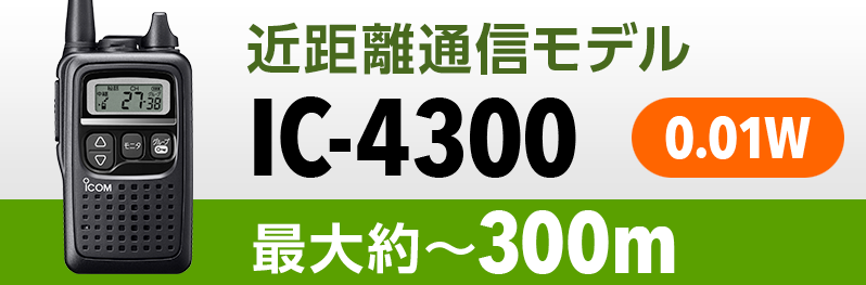 レンタル無線機　特定小電力モデルIC-4300