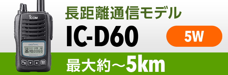 レンタル無線機　長距離通信対応モデル