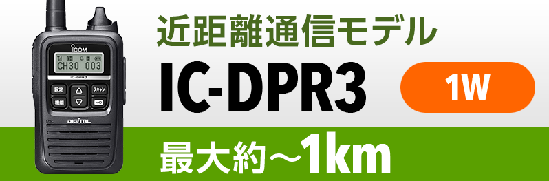 レンタル無線機　登録型1W出力モデルIC-DPR3