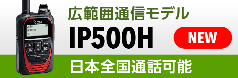 レンタル無線機　広範囲通信モデルIP500H