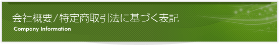 会社概要/特定商取引法に基づく表記