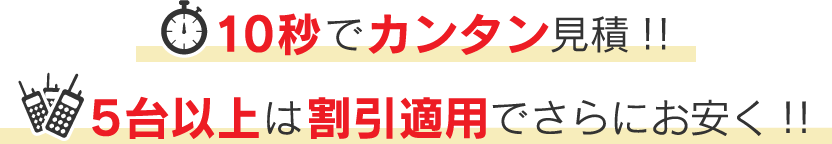 レンタル無線機　10秒でカンタン見積　5台以上は割引適用で更にお安く