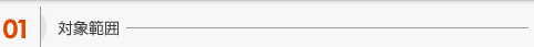 対象範囲