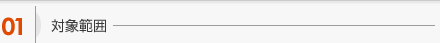 対象範囲