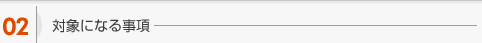 対象になる事項