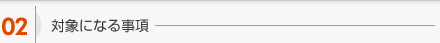 対象になる事項