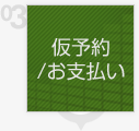 仮予約/お支払い　インカム、無線機、トランシーバーのレンタルならレンタル無線機ドットコム