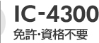 レンタル無線機　特定小電力モデル IC-4300　インカム、無線機、トランシーバーのレンタルならレンタル無線機ドットコム