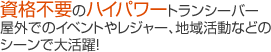 免許手続き不要なのに、ハイパワー　簡単な手続きで使える、登録制度対応　インカム、無線機、トランシーバーのレンタルならレンタル無線機ドットコム