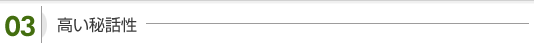 高い秘話性