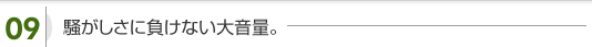 騒がしさに負けない大音量。