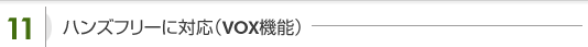 ハンズフリーに対応（VOX機能）