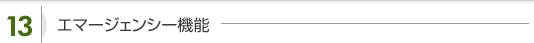 エマージェンシー機能