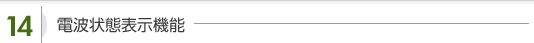 電波状態表示機能