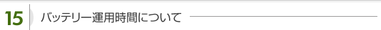 バッテリー運用時間について