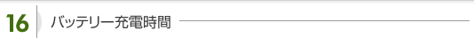 バッテリー充電時間