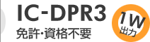 IC-DPR3 免許・資格不要 1W出力　インカム、無線機、トランシーバーのレンタルならレンタル無線機ドットコム