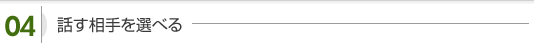 話す相手を選べる