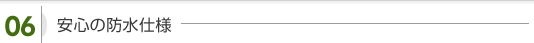 安心の防水仕様