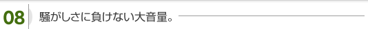 騒がしさに負けない大音量。