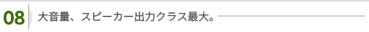 騒がしさに負けない大音量。