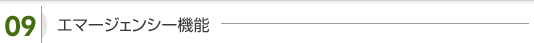 エマージェンシー機能
