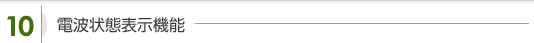 電波状態表示機能