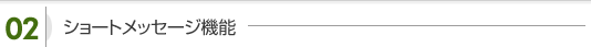 ショートメッセージ機能