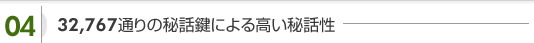 32,767通りの秘話鍵による高い秘話性