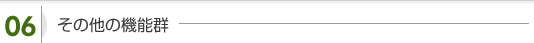 その他の機能群