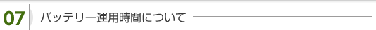 バッテリー運用時間について