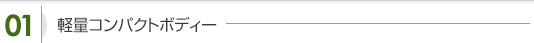 軽量コンパクトボディー