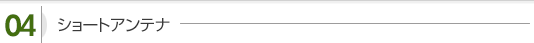 ショートアンテナ
