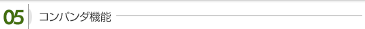 コンパンダ機能