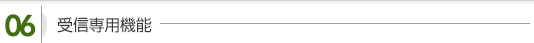 受信専用機能