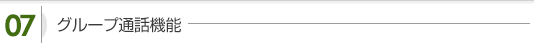 グループ通話機能