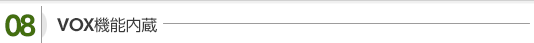 VOX機能内蔵