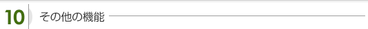 その他の機能