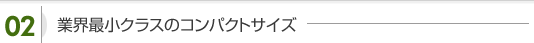 業界最小クラスのコンパクトサイズ